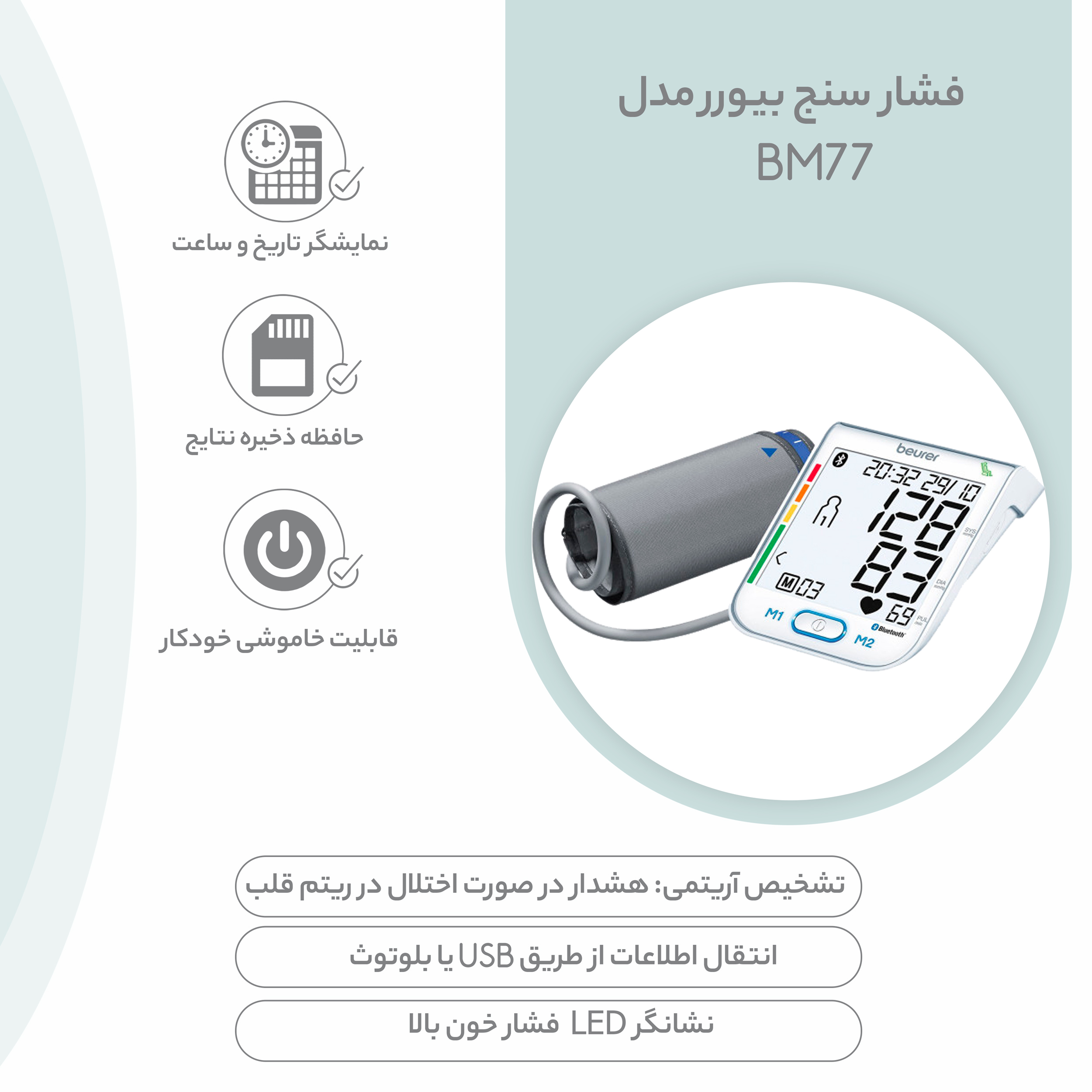 فشار سنج بیورر مدل BM77