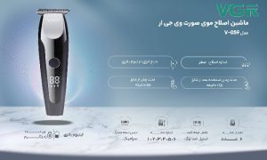 ماشین اصلاح سر، صورت و بدن وی جی ار مدل 059