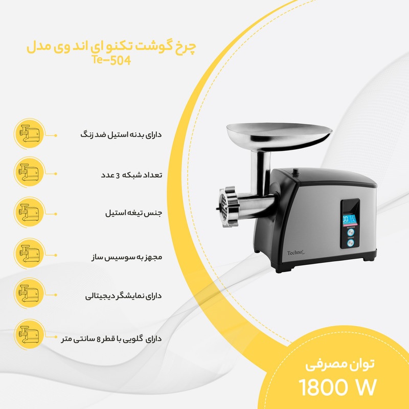 چرخ گوشت تکنو مدل Te-504