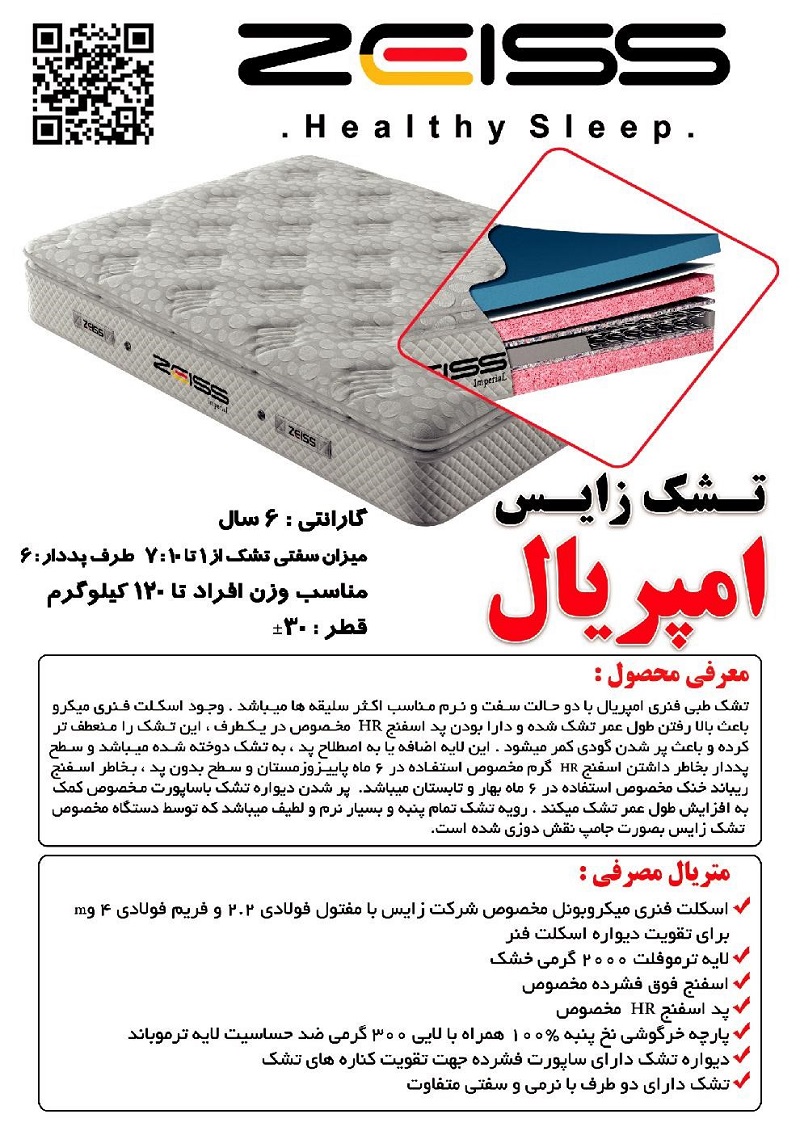 تشک زایس مدل امپریال در سایزهای متنوع