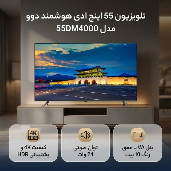 تلویزیون هوشمند دوو مدل 55DM4000 سایز 55 اینچ